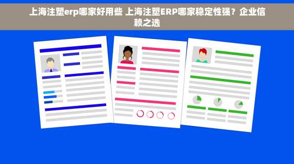 上海注塑erp哪家好用些 上海注塑ERP哪家稳定性强？企业信赖之选