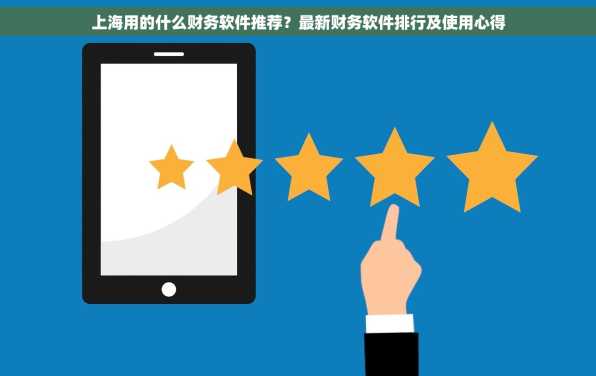 上海用的什么财务软件推荐？最新财务软件排行及使用心得