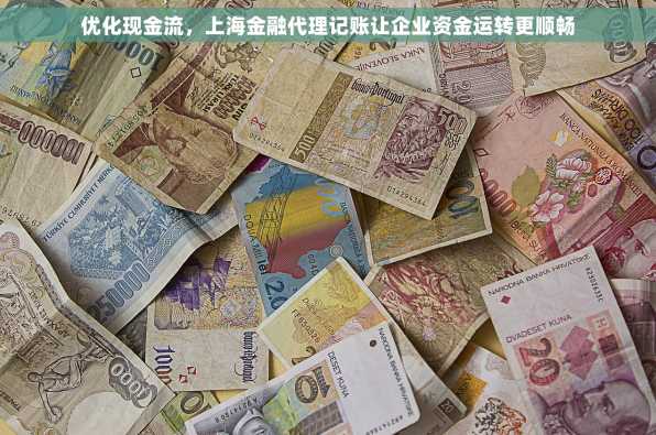 优化现金流，上海金融代理记账让企业资金运转更顺畅