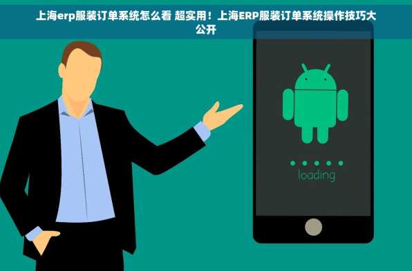 上海erp服装订单系统怎么看 超实用！上海ERP服装订单系统操作技巧大公开