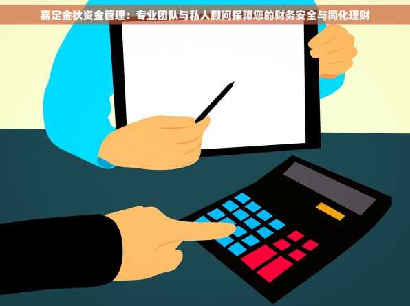 嘉定金狄资金管理：专业团队与私人顾问保障您的财务安全与简化理财