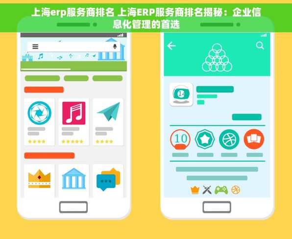 上海erp服务商排名 上海ERP服务商排名揭秘：企业信息化管理的首选
