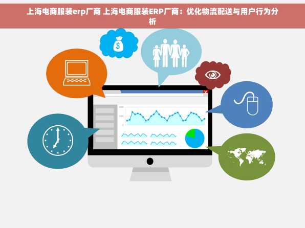 上海电商服装erp厂商 上海电商服装ERP厂商：优化物流配送与用户行为分析