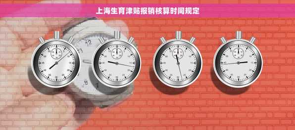 上海生育津贴报销核算时间规定