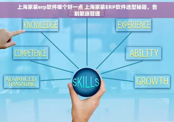上海家装erp软件哪个好一点 上海家装ERP软件选型秘籍，告别繁琐管理