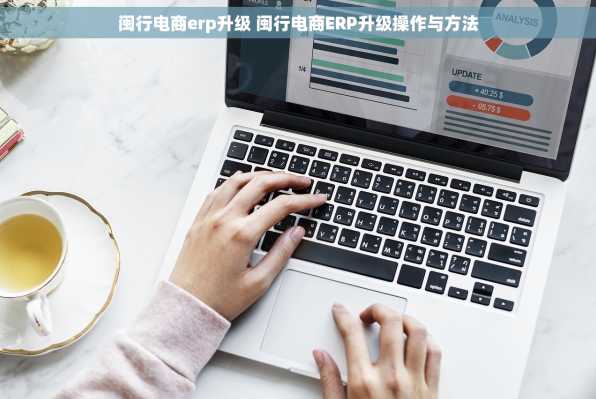 闽行电商erp升级 闽行电商ERP升级操作与方法