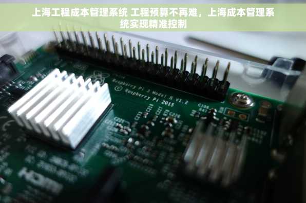 上海工程成本管理系统 工程预算不再难，上海成本管理系统实现精准控制