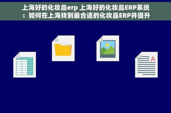 上海好的化妆品erp 上海好的化妆品ERP系统：如何在上海找到最合适的化妆品ERP并提升美妆店铺管理效率