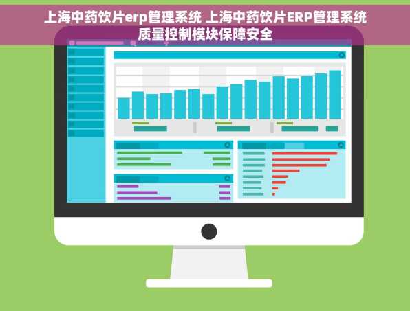 上海中药饮片erp管理系统 上海中药饮片ERP管理系统质量控制模块保障安全