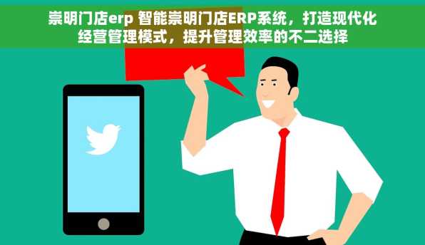 崇明门店erp 智能崇明门店ERP系统，打造现代化经营管理模式，提升管理效率的不二选择