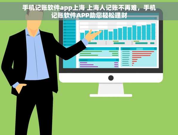 手机记账软件app上海 上海人记账不再难，手机记账软件APP助您轻松理财
