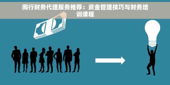 闽行财务代理服务推荐：资金管理技巧与财务培训课程
