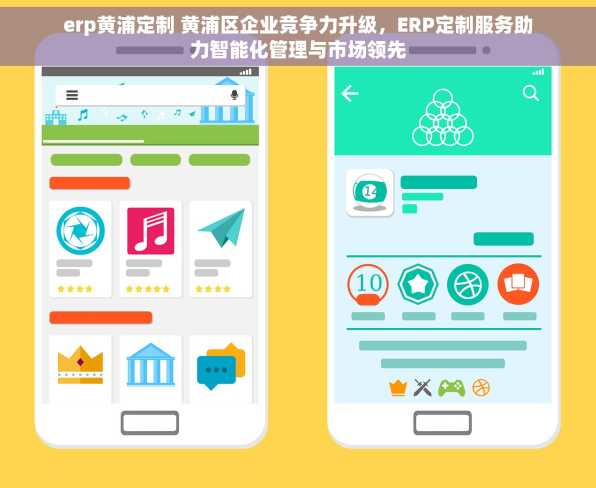 erp黄浦定制 黄浦区企业竞争力升级，ERP定制服务助力智能化管理与市场领先