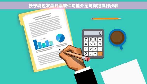 长宁税控发票开票软件功能介绍与详细操作步骤