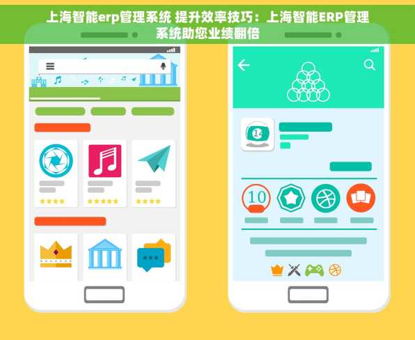 上海智能erp管理系统 提升效率技巧：上海智能ERP管理系统助您业绩翻倍
