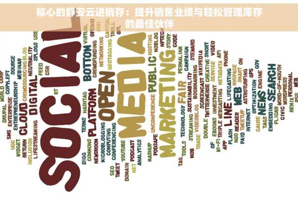 称心的静安云进销存：提升销售业绩与轻松管理库存的最佳伙伴