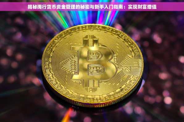 揭秘闽行货币资金管理的秘密与新手入门指南：实现财富增值