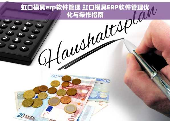 虹口模具erp软件管理 虹口模具ERP软件管理优化与操作指南