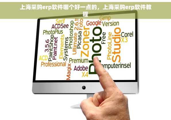 上海采购erp软件哪个好一点的，上海采购erp软件教程