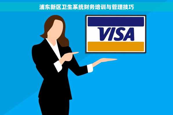 浦东新区卫生系统财务培训与管理技巧