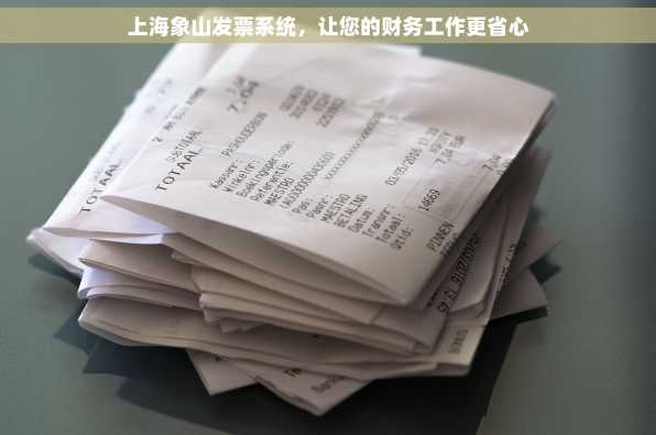 上海象山发票系统，让您的财务工作更省心