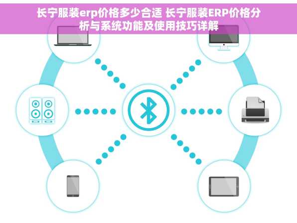长宁服装erp价格多少合适 长宁服装ERP价格分析与系统功能及使用技巧详解