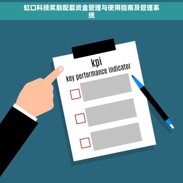 虹口科技奖励配套资金管理与使用指南及管理系统