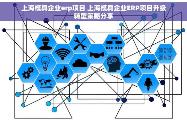 上海模具企业erp项目 上海模具企业ERP项目升级转型策略分享