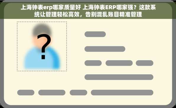 上海钟表erp哪家质量好 上海钟表ERP哪家强？这款系统让管理轻松高效，告别混乱账目精准管理