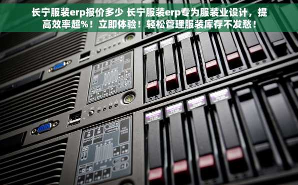 长宁服装erp报价多少 长宁服装erp专为服装业设计，提高效率超%！立即体验！轻松管理服装库存不发愁！