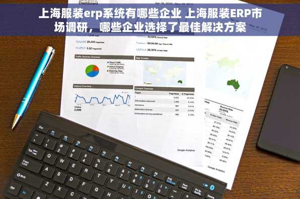 上海服装erp系统有哪些企业 上海服装ERP市场调研，哪些企业选择了最佳解决方案