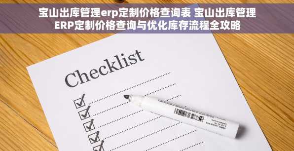 宝山出库管理erp定制价格查询表 宝山出库管理ERP定制价格查询与优化库存流程全攻略