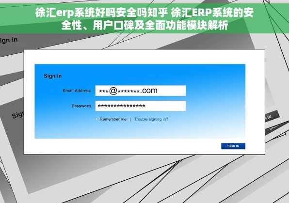 徐汇erp系统好吗安全吗知乎 徐汇ERP系统的安全性、用户口碑及全面功能模块解析