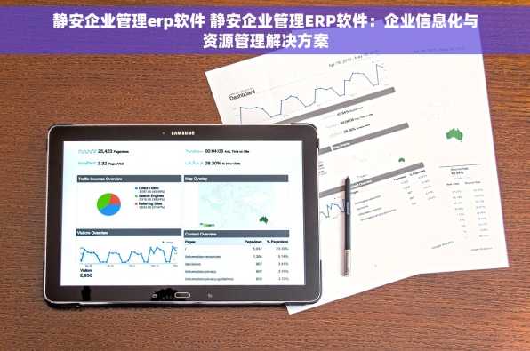 静安企业管理erp软件 静安企业管理ERP软件：企业信息化与资源管理解决方案