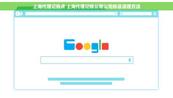 上海代理记账点 上海代理记账公司公司账目清理方法