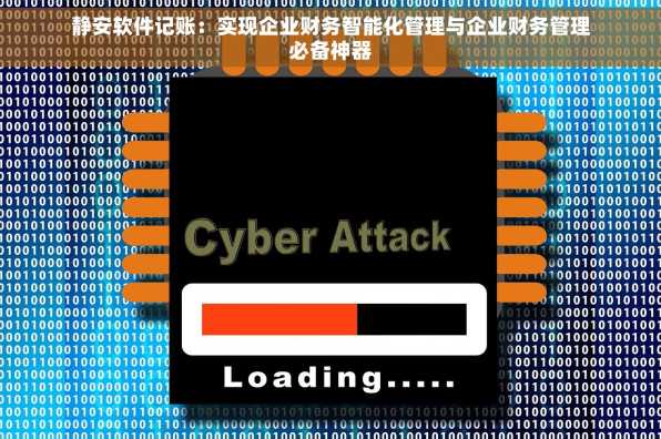 静安软件记账：实现企业财务智能化管理与企业财务管理必备神器