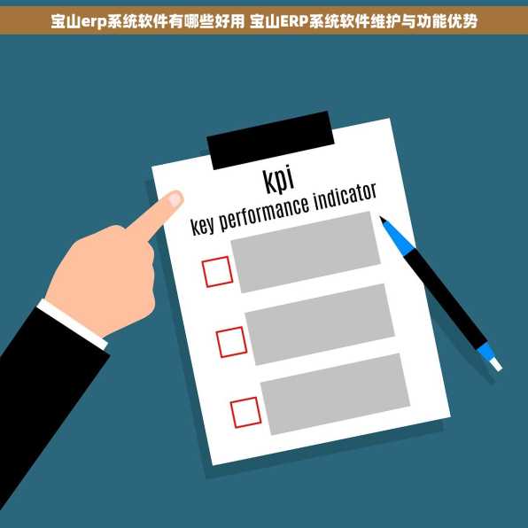 宝山erp系统软件有哪些好用 宝山ERP系统软件维护与功能优势