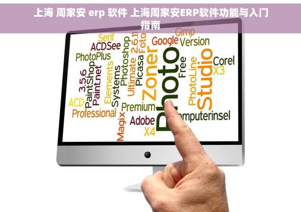 上海 周家安 erp 软件 上海周家安ERP软件功能与入门指南