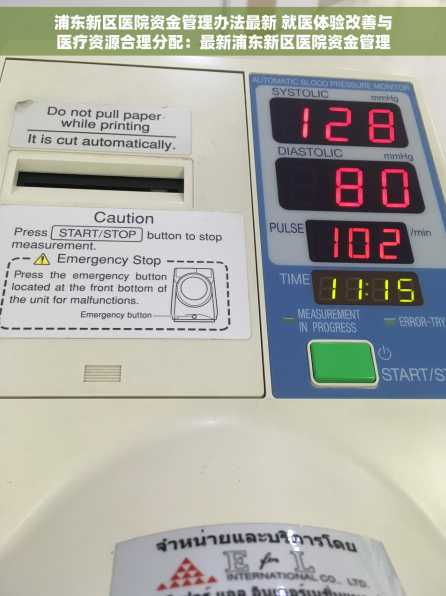 浦东新区医院资金管理办法最新 就医体验改善与医疗资源合理分配：最新浦东新区医院资金管理办法实施