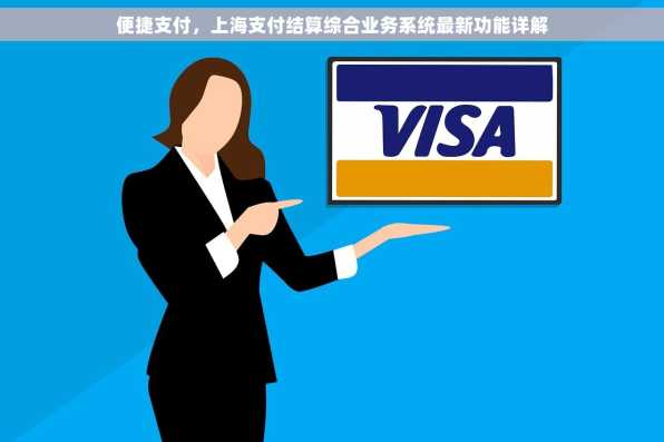便捷支付，上海支付结算综合业务系统最新功能详解