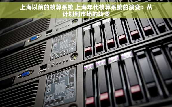 上海以前的核算系统 上海年代核算系统的演变：从计划到市场的转变