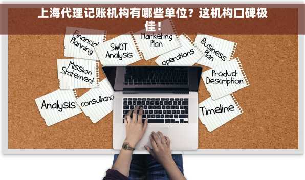 上海代理记账机构有哪些单位？这机构口碑极佳！
