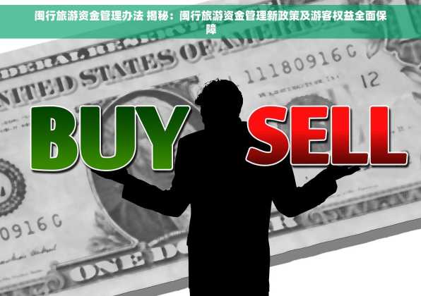 闽行旅游资金管理办法 揭秘：闽行旅游资金管理新政策及游客权益全面保障