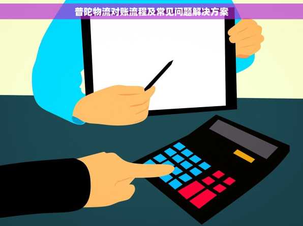 普陀物流对账流程及常见问题解决方案
