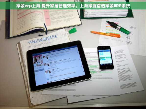 家装erp上海 提升家居管理效率，上海家庭首选家装ERP系统