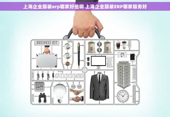 上海企业服装erp哪家好些啊 上海企业服装ERP哪家服务好