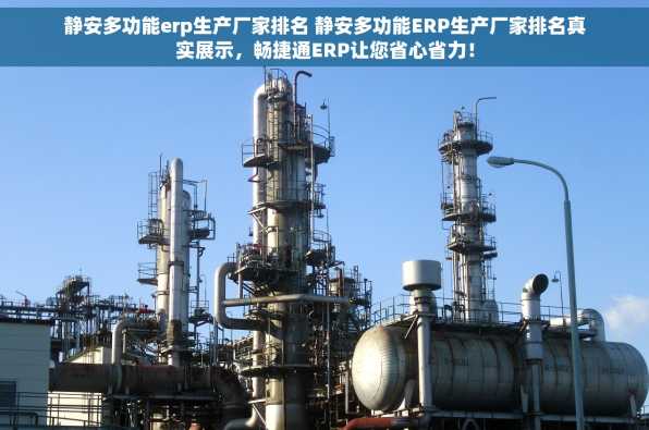 静安多功能erp生产厂家排名 静安多功能ERP生产厂家排名真实展示，畅捷通ERP让您省心省力！