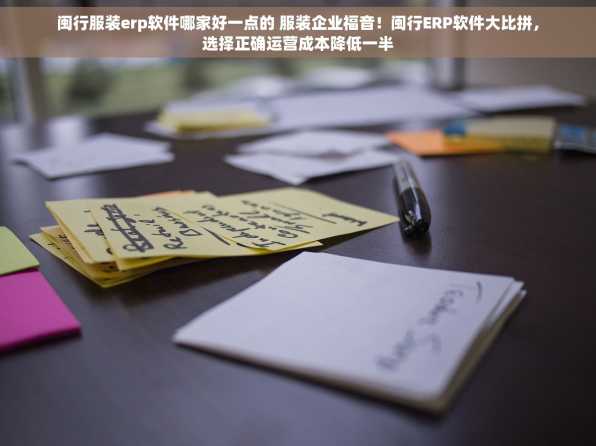闽行服装erp软件哪家好一点的 服装企业福音！闽行ERP软件大比拼，选择正确运营成本降低一半