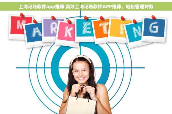 上海记账软件app推荐 高效上海记账软件APP推荐，轻松管理财务