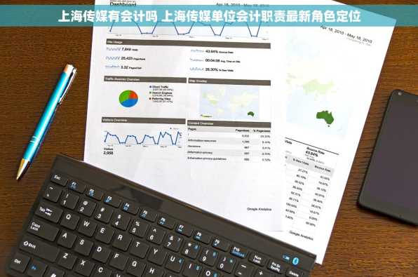 上海传媒有会计吗 上海传媒单位会计职责最新角色定位